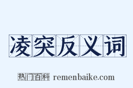 凌突反义词是什么意思的图片